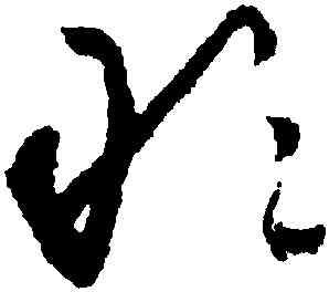 敢,懷素,書法字典